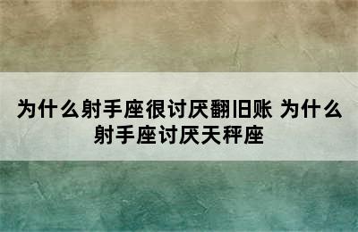 为什么射手座很讨厌翻旧账 为什么射手座讨厌天秤座